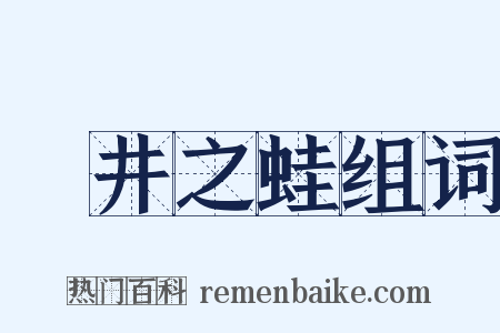 埳井之蛙组词是什么意思的图片